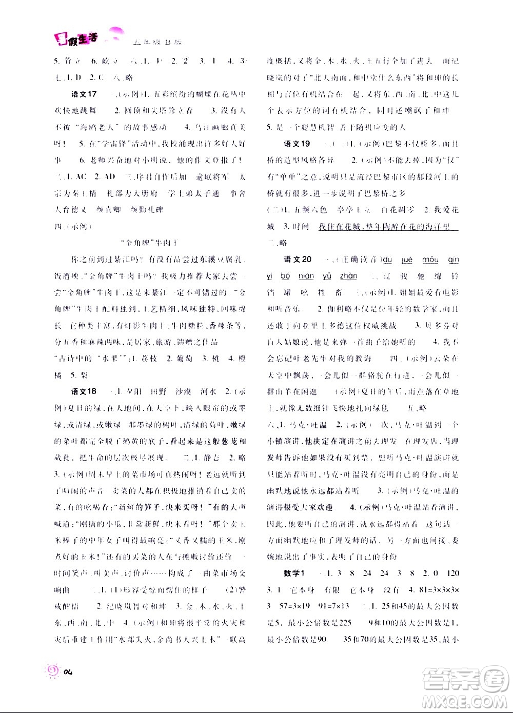 重庆出版社2020年暑假生活五年级B版参考答案