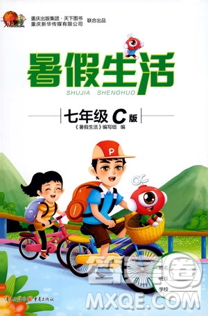 重庆出版集团2020年暑假生活七年级C版参考答案