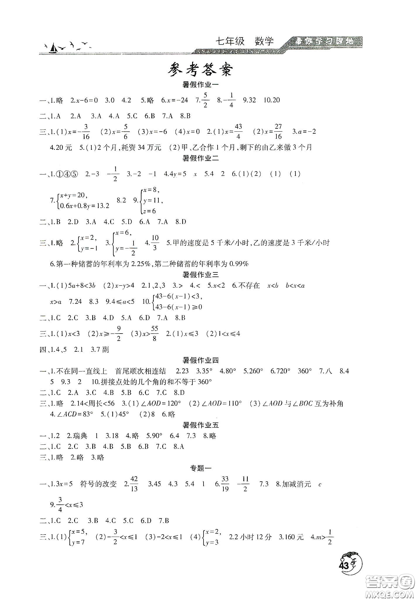 河南人民出版社2020暑假学习园地七年级数学答案