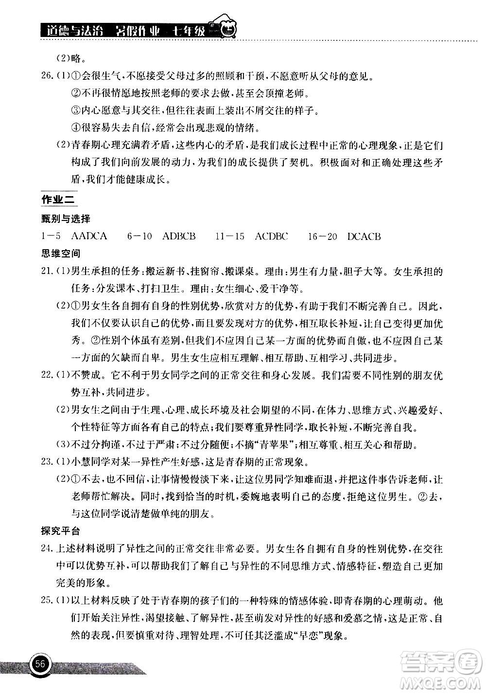 2020年长江作业本暑假作业道德与法治七年级参考答案