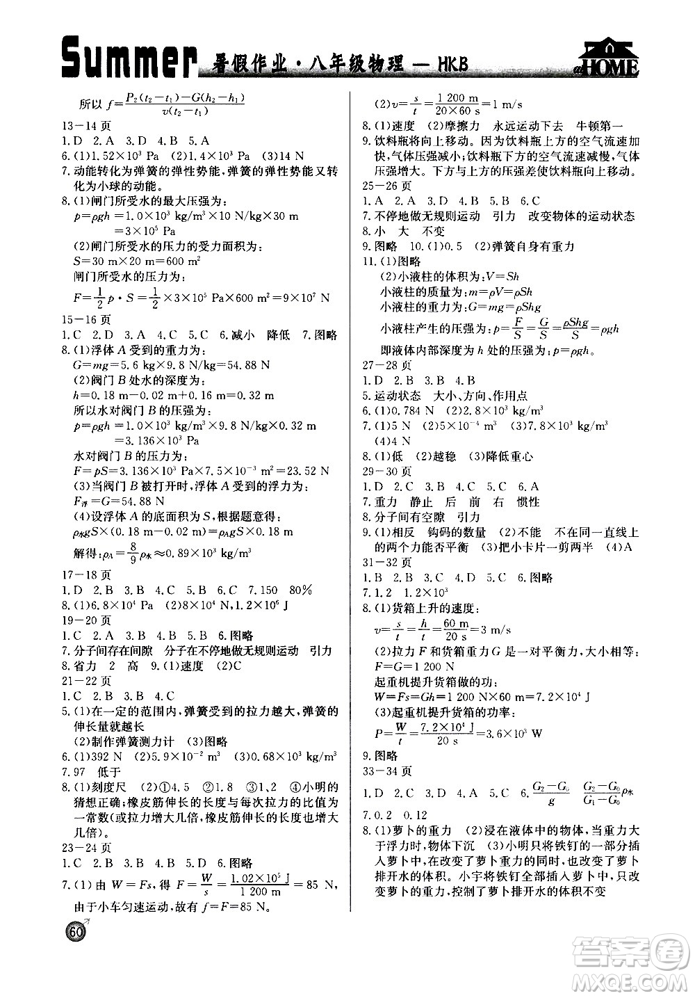 延边教育出版社2020年快乐假期暑假作业8年级物理HKB沪科版参考答案