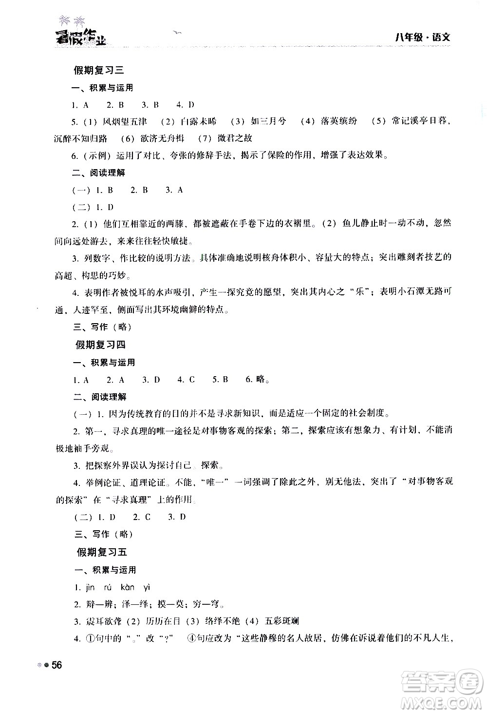 湖南教育出版社2020年暑假作业八年级语文参考答案