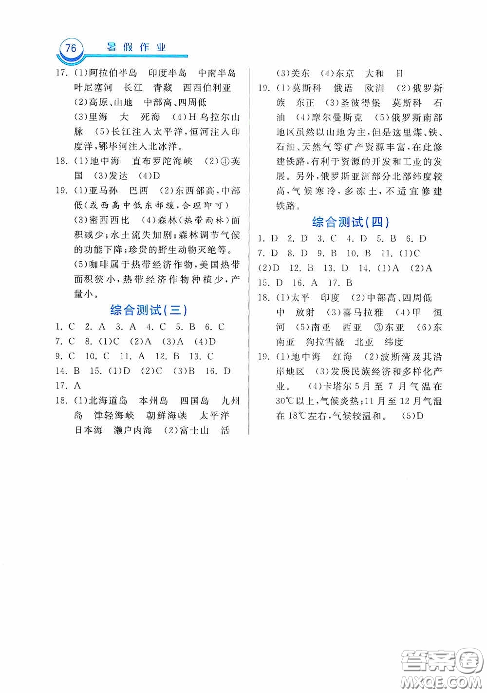 中国大地出版社2020暑假作业七年级地理答案