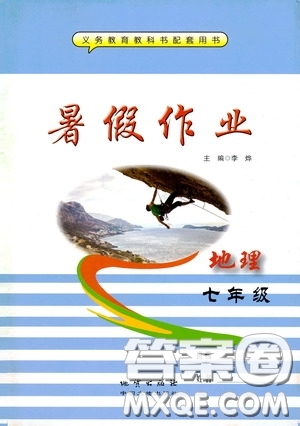 中国大地出版社2020暑假作业七年级地理答案