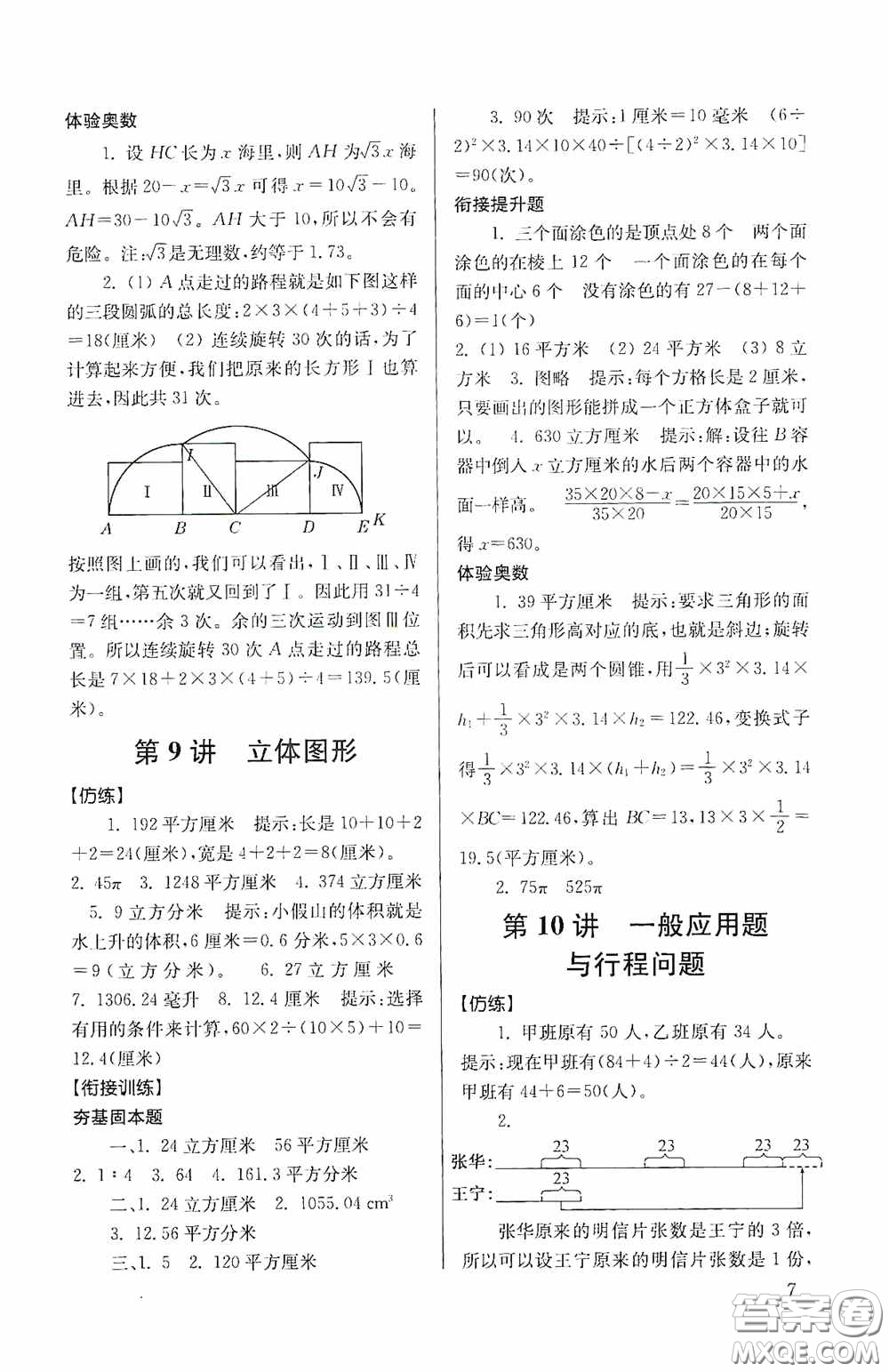 南京大学出版社2020南大励学抢先起跑暑假衔接教程小升初数学第3版答案