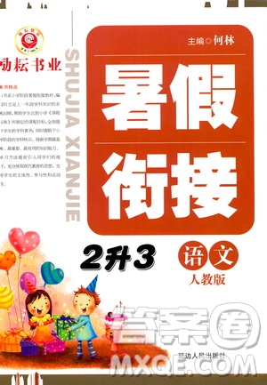 延边人民出版社2020年励耘书业暑假衔接2升3语文人教版参考答案