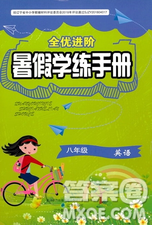 辽海出版社2020年全优进阶暑假学练手册八年级英语参考答案