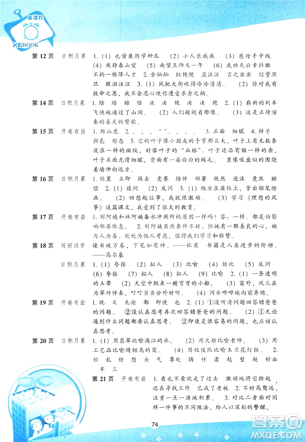 辽海出版社2020年新课程暑假BOOK五年级语文参考答案
