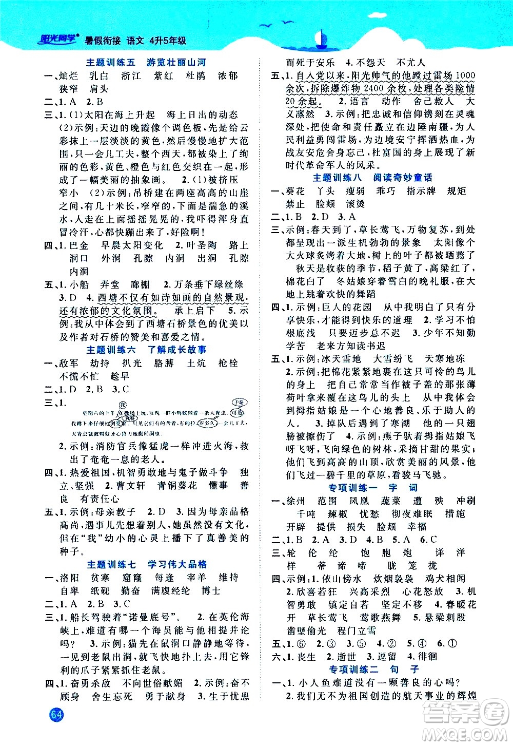 江西教育出版社2020年阳光同学暑假衔接4升5语文人教版参考答案