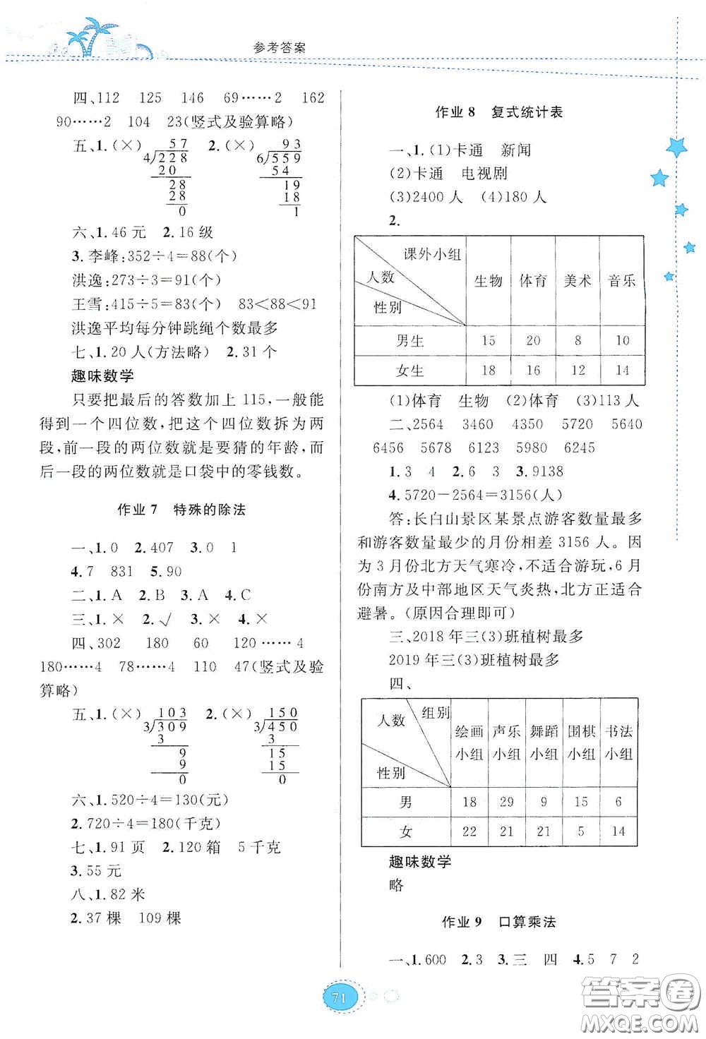 贵州人民出版社2020暑假作业三年级数学人教版答案