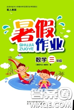 贵州人民出版社2020暑假作业三年级数学人教版答案
