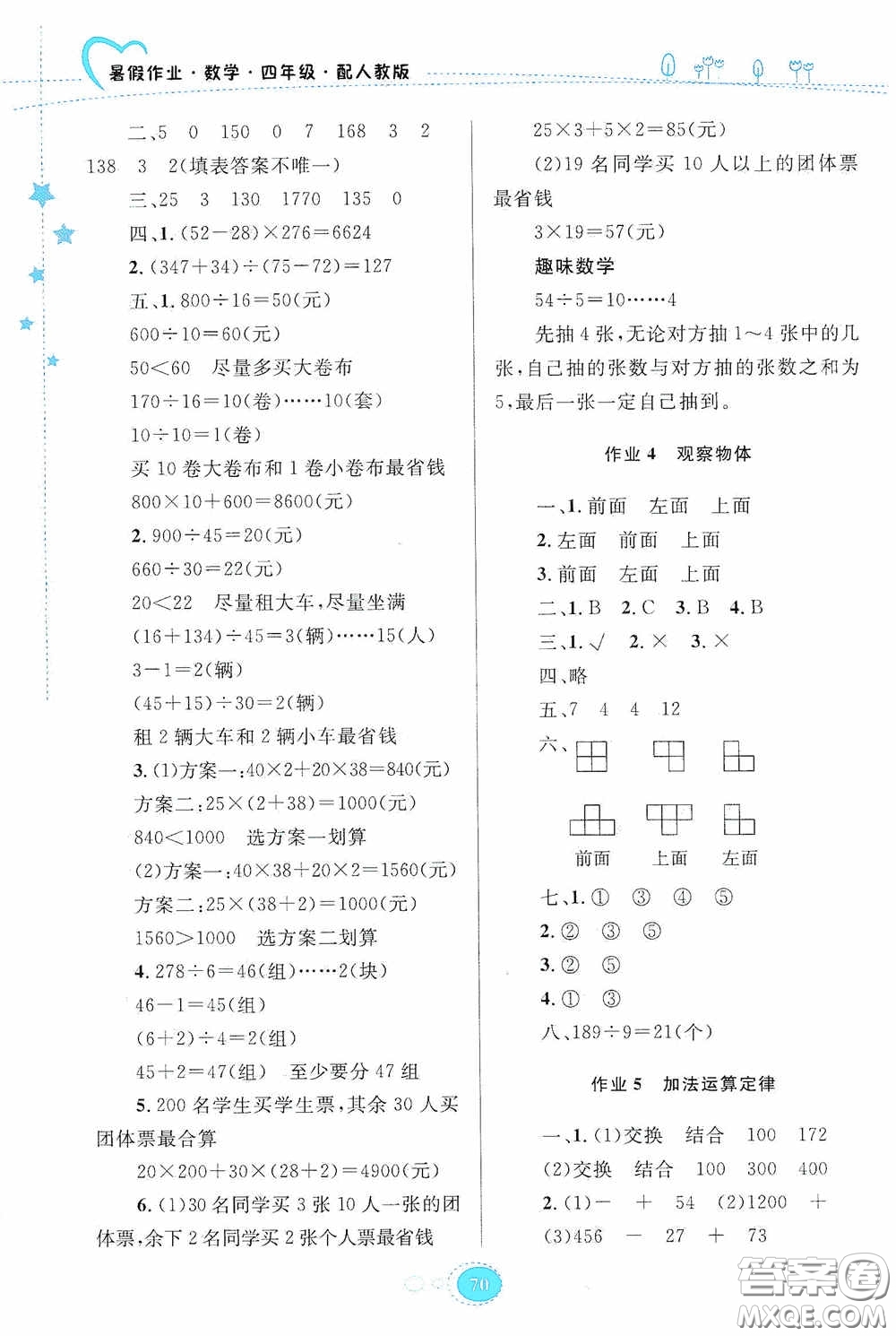 贵州人民出版社2020暑假作业四年级数学人教版答案