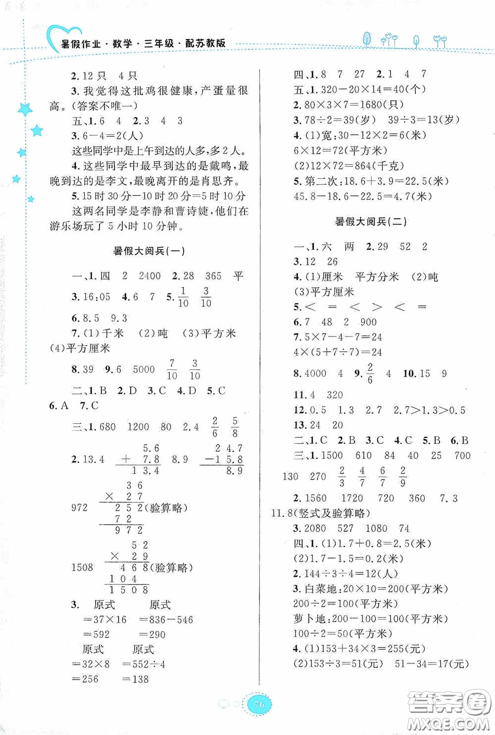 贵州人民出版社2020暑假作业三年级数学苏教版答案
