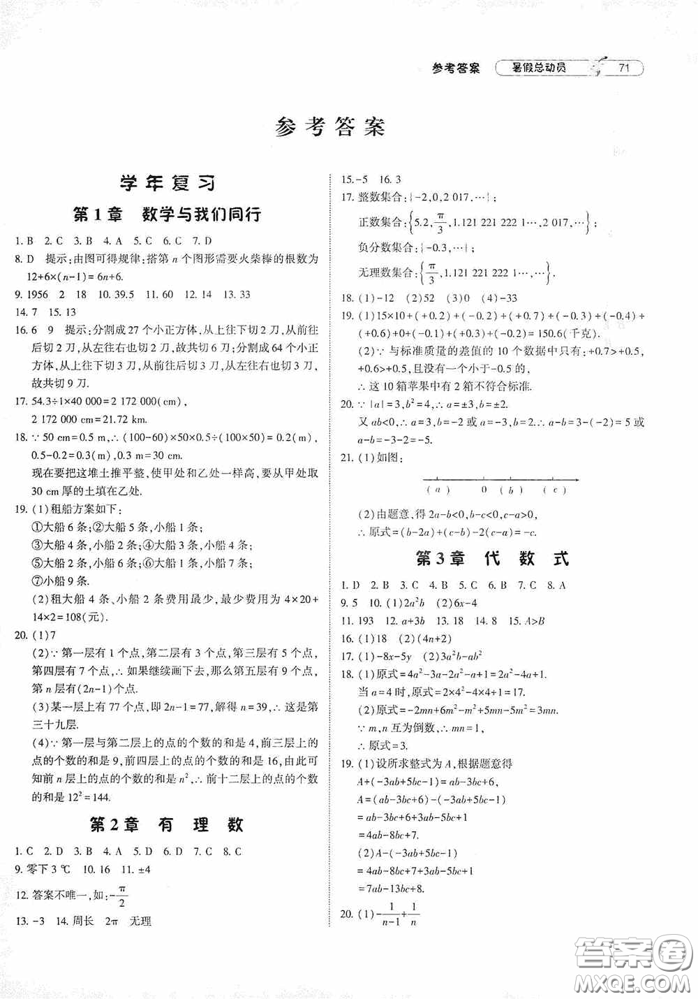宁夏人民教育出版社2021经纶学典暑假总动员数学七年级江苏国标版答案