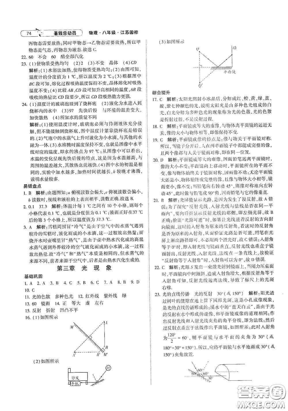 宁夏人民教育出版社2021经纶学典暑假总动员物理八年级江苏国标版答案