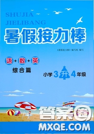 南京大学出版社2020暑假接力棒语数英综合篇小学三升四年级答案