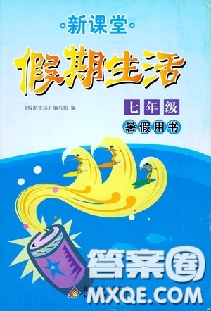 北京教育出版社2020新课堂假期生活七年级暑假用书答案
