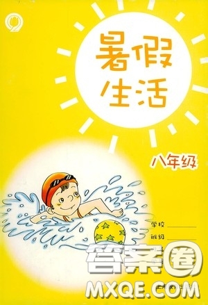 上海教育出版社2020暑假生活八年级合订本答案