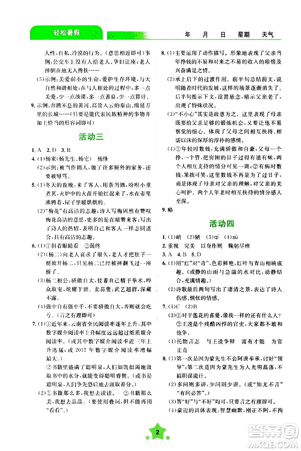 云南大学出版社2020年轻松暑假七年级语文参考答案