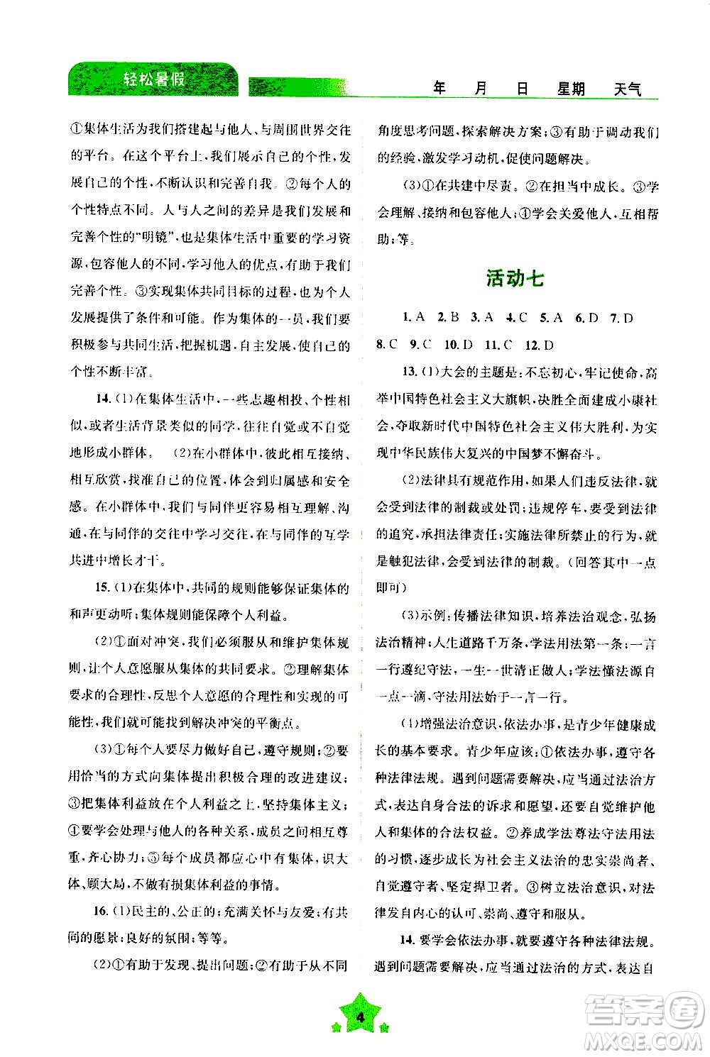 云南大学出版社2020年轻松暑假七年级道德与法治参考答案