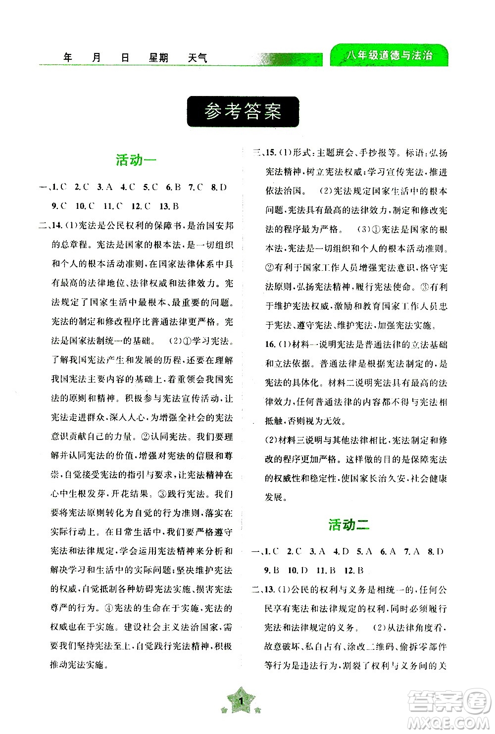 云南大学出版社2020年轻松暑假八年级道德与法治参考答案