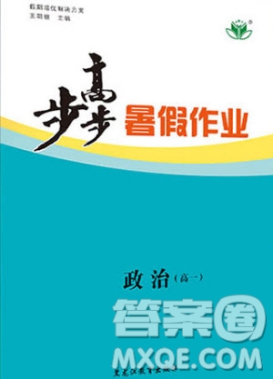 黑龙江教育出版社2020年步步高暑假作业高一政治人教版参考答案