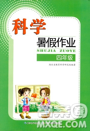 长江少年儿童出版社2020年科学暑假作业四年级通用版参考答案
