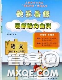 中西书局2020快乐暑假暑假能力自测二年级语文人教版答案