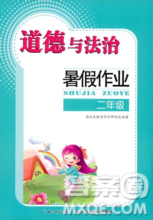 长江少年儿童出版社2020年道德与法治暑假作业二年级通用版参考答案