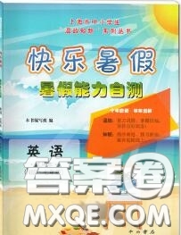 中西书局2020快乐暑假暑假能力自测七年级英语N版答案