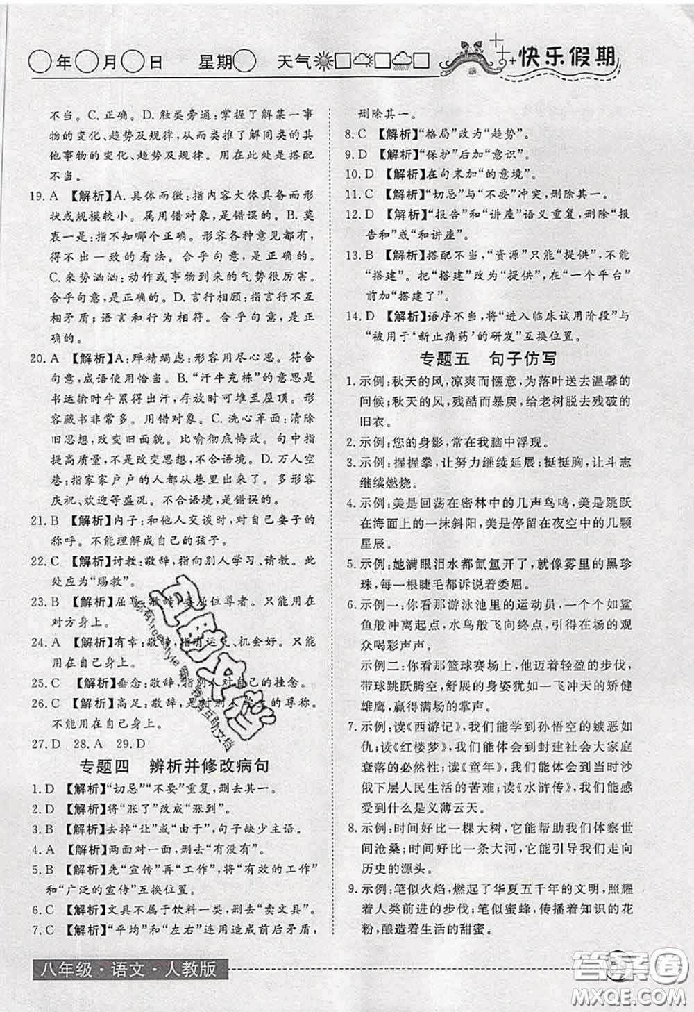 2020年黄冈测试卷系列暑假作业八年级语文人教版参考答案