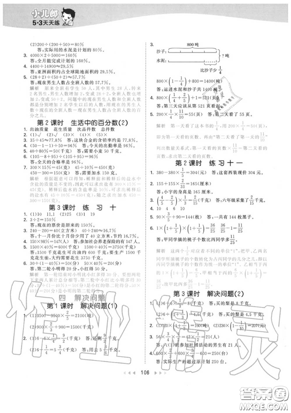 小儿郎2020秋53天天练六年级数学上册北京版参考答案