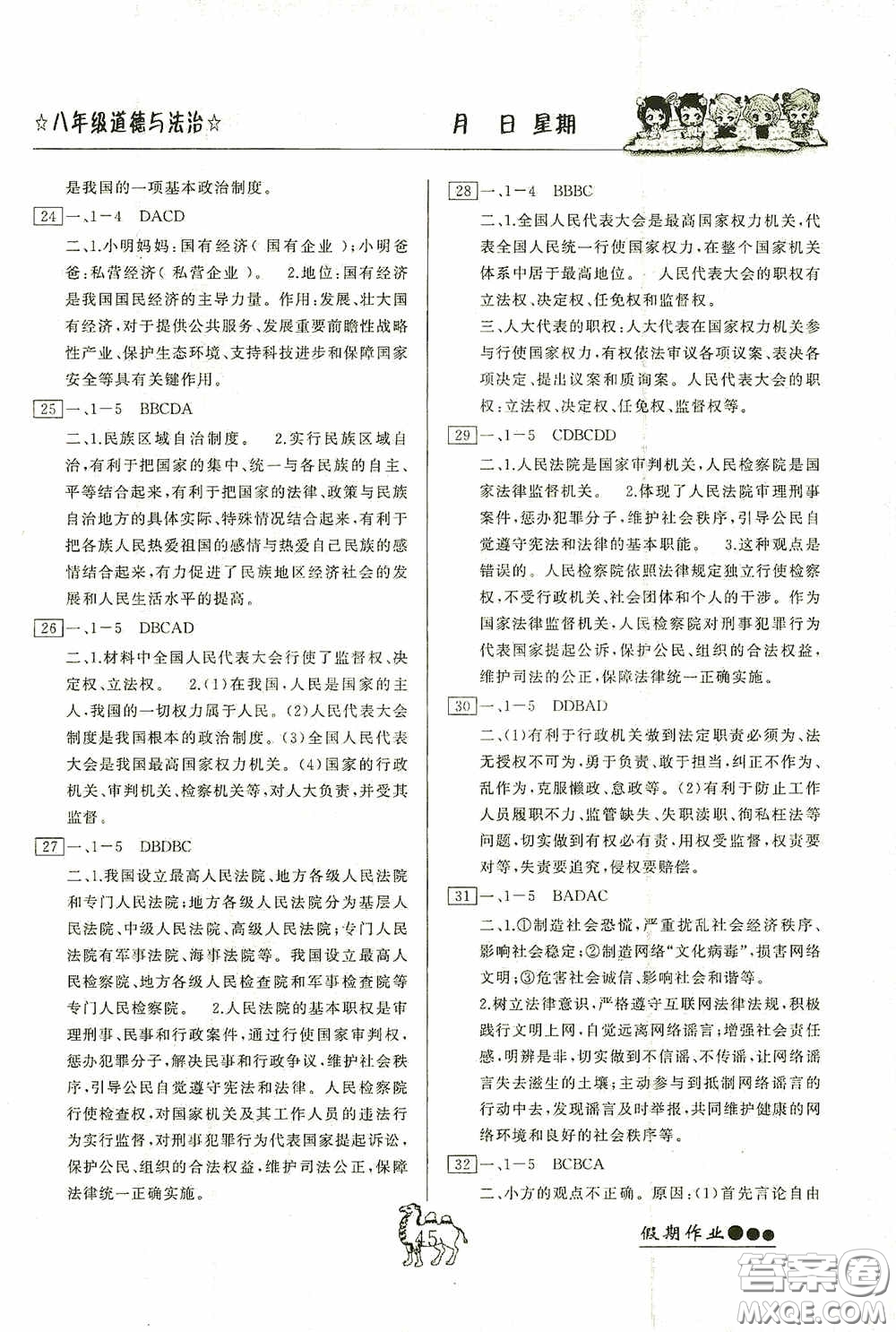 云南大学出版社2020倍优假期作业暑假八年级道德与法治人教版答案