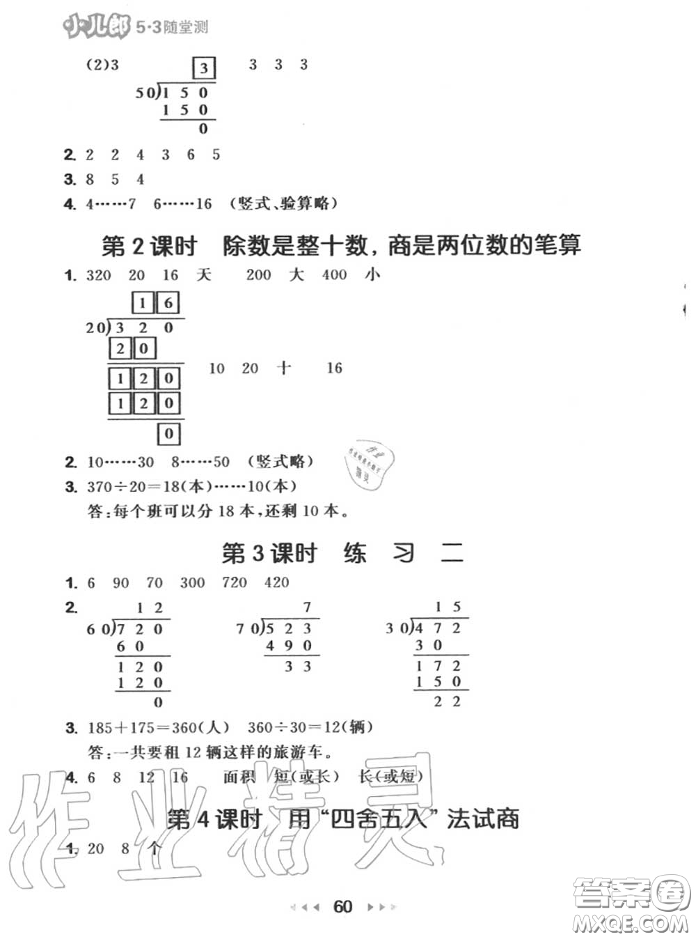 2020秋小儿郎53随堂测四年级数学上册苏教版参考答案