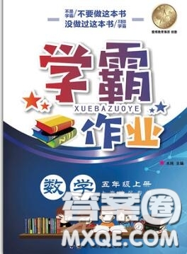 世界图书出版社2020秋学霸作业五年级数学上册上海地区专用答案