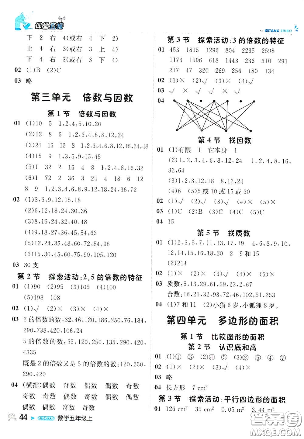 北京教育出版社2020秋1+1轻巧夺冠课堂直播五年级数学上册北师大版答案