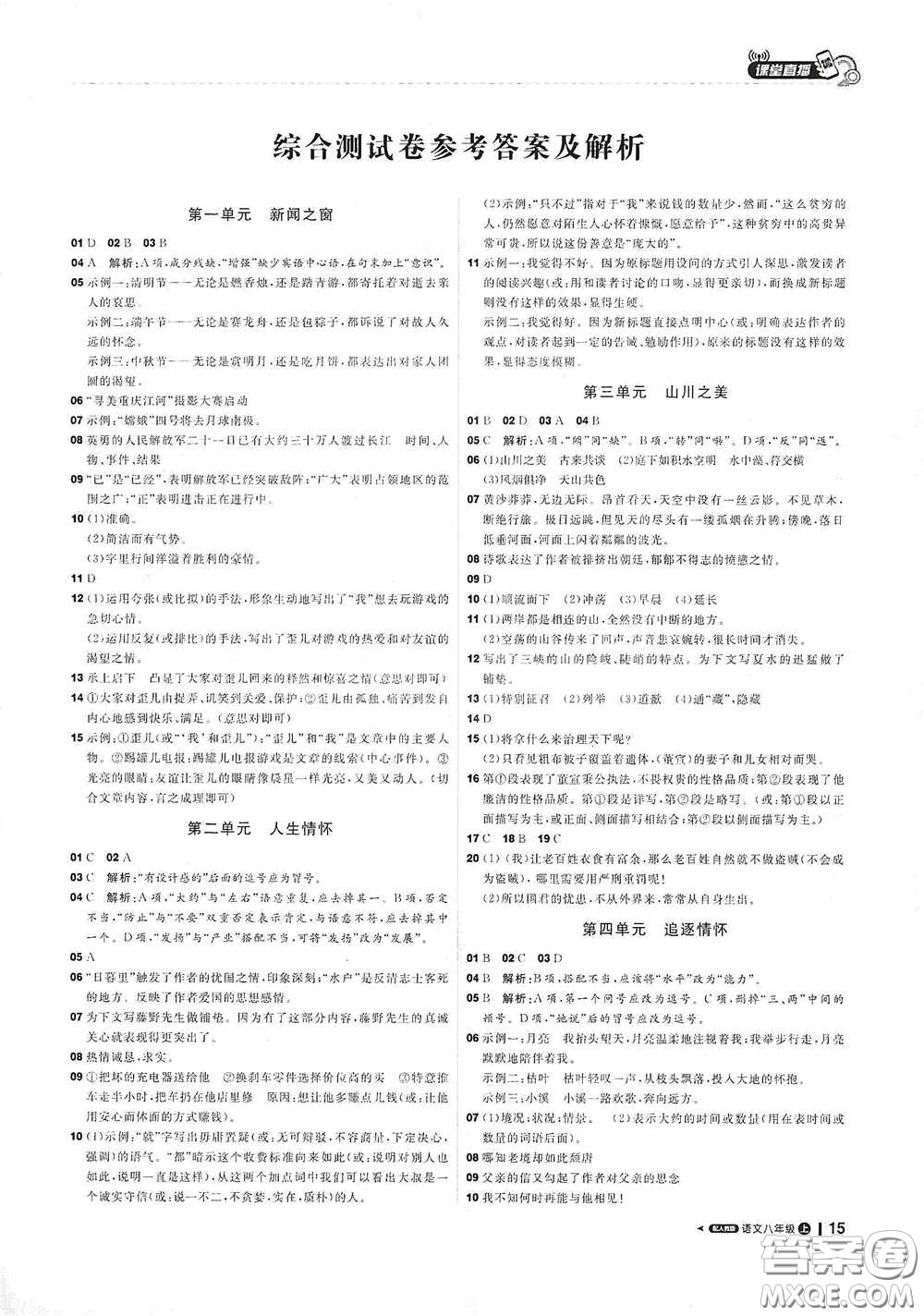 北京教育出版社2020秋1+1轻巧夺冠课堂直播八年级语文上册人教版答案