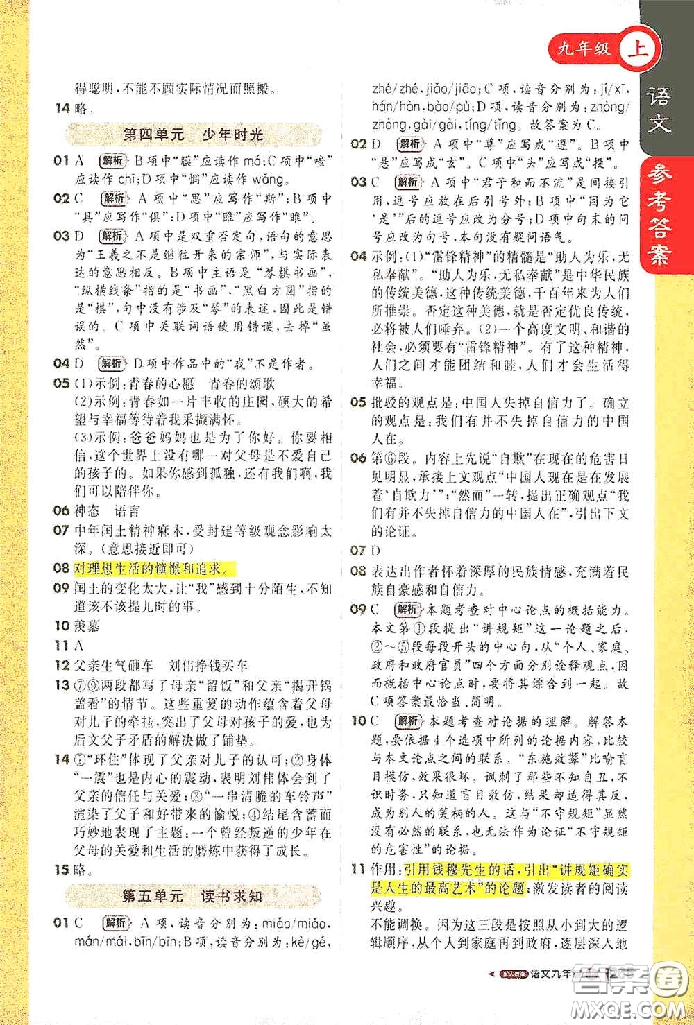 北京教育出版社2020秋1+1轻巧夺冠课堂直播九年级语文上册人教版答案