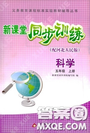 北京教育出版社2020新课堂同步训练五年级科学上册河北人民版答案