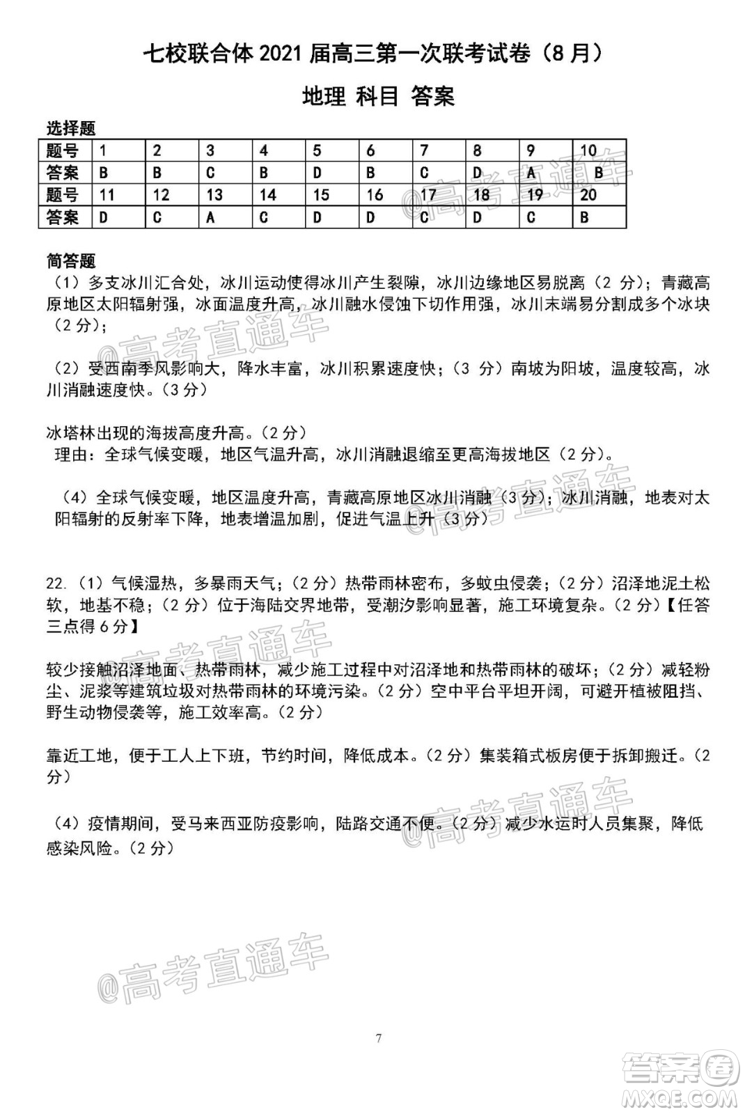2021届广东七校联合体高三8月第一次联考地理试题及答案