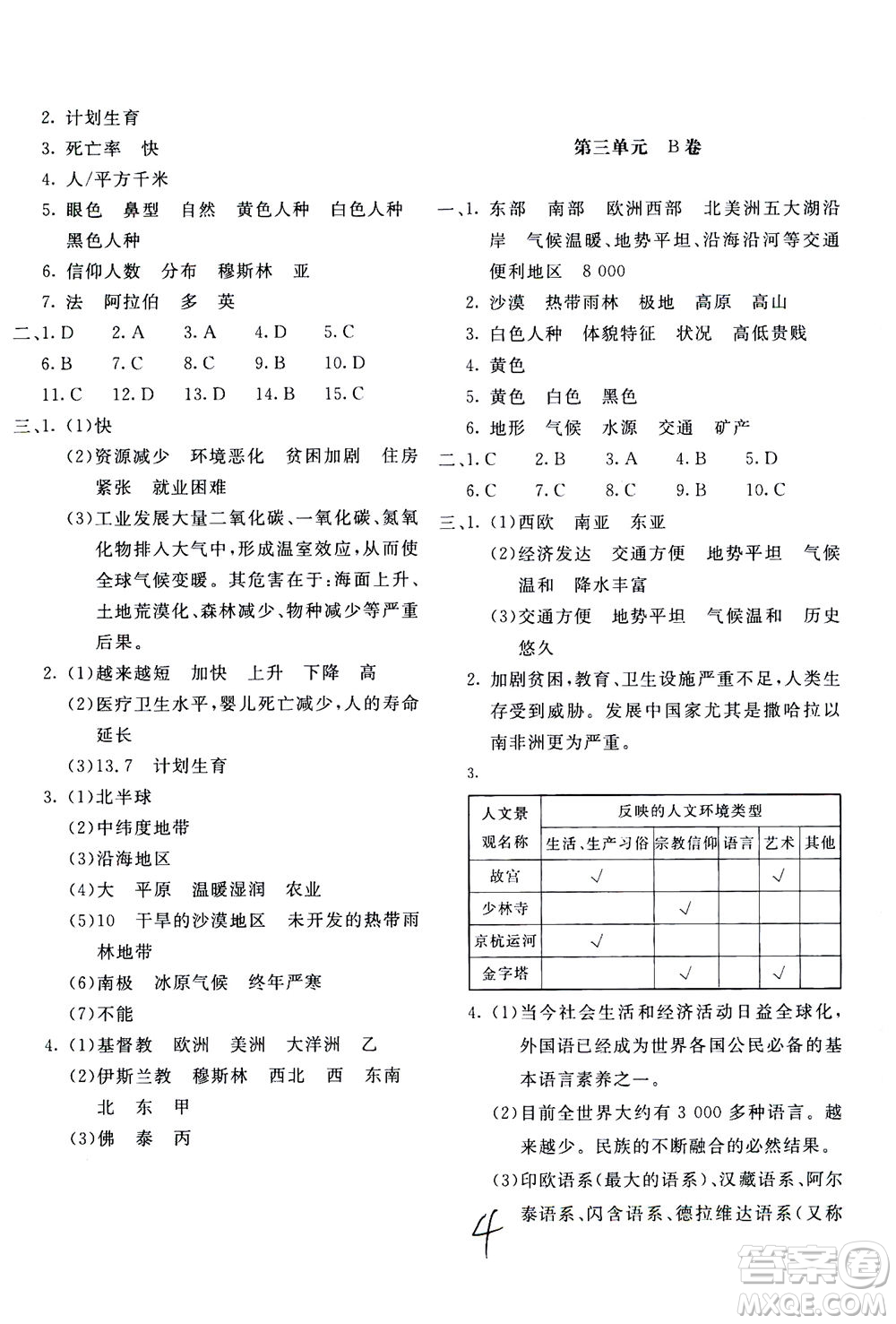 北京教育出版社2020年新课堂AB卷单元测试地理七年级上湖南教育版参考答案