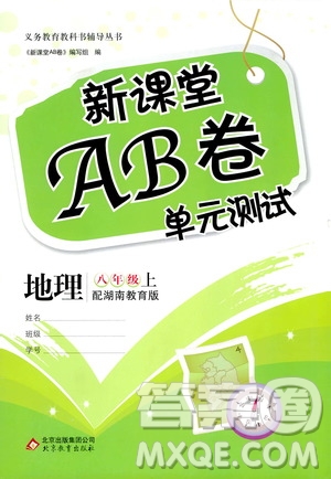 北京教育出版社2020年新课堂AB卷单元测试地理八年级上湖南教育版参考答案