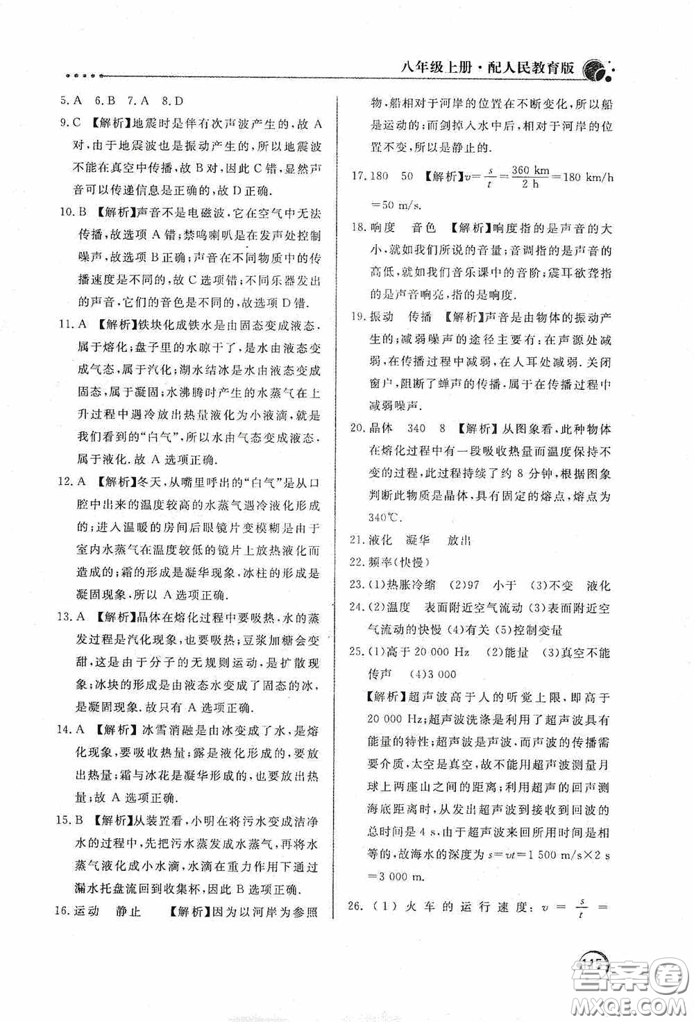 北京教育出版社2020新课堂同步训练八年级物理上册人教版答案