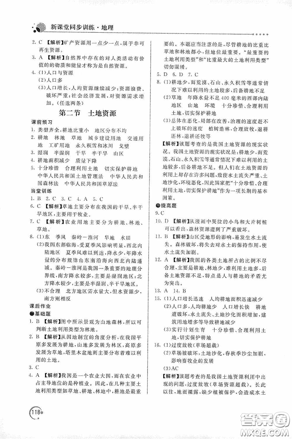 北京教育出版社2020新课堂同步训练八年级地理上册人教版答案