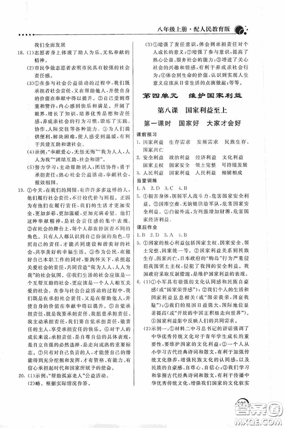 北京教育出版社2020新课堂同步训练八年级道德与法治上册人教版答案