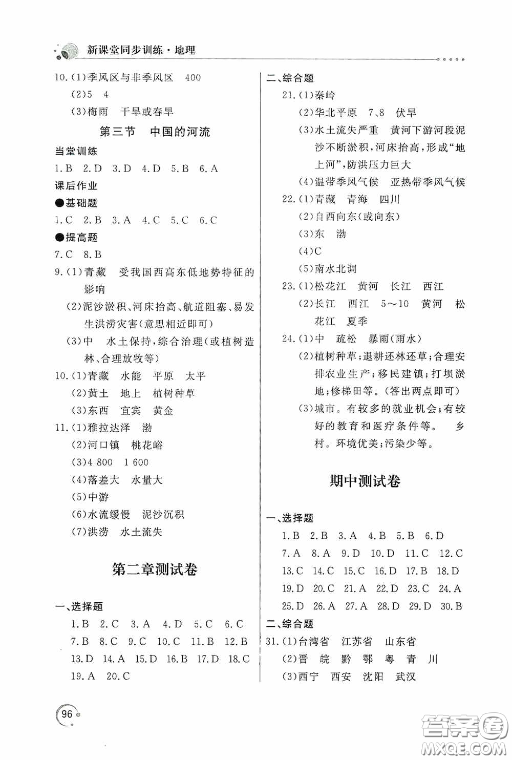 北京教育出版社2020新课堂同步训练八年级地理上册湖南教育版答案