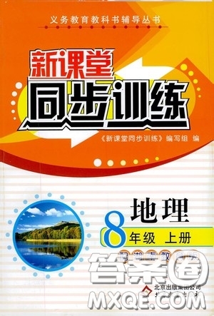 北京教育出版社2020新课堂同步训练八年级地理上册湖南教育版答案