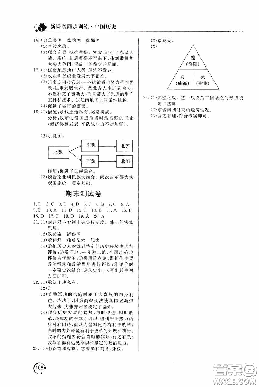 北京教育出版社2020新课堂同步训练七年级中国历史上册人教版答案