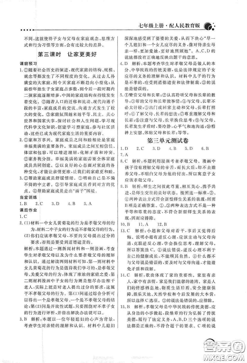 北京教育出版社2020新课堂同步训练七年级道德与法治上册人教版答案