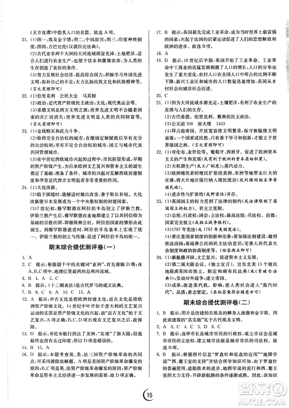 江苏人民出版社2020年实验班提优训练九年级上历史RMJY人教版答案